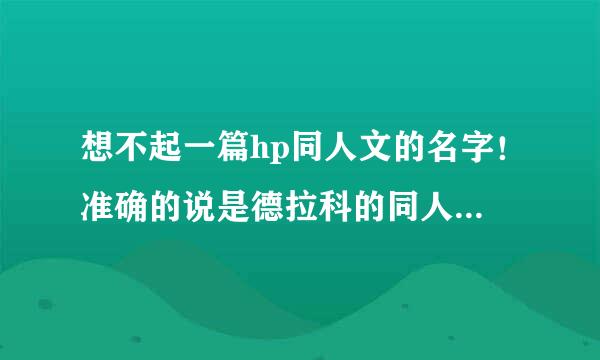 想不起一篇hp同人文的名字！准确的说是德拉科的同人。bl向。原创另一