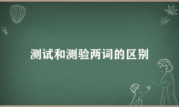 测试和测验两词的区别