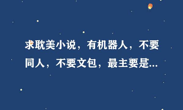 求耽美小说，有机器人，不要同人，不要文包，最主要是文笔好！