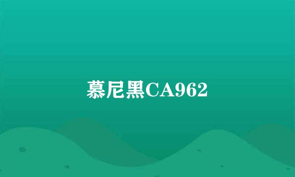 慕尼黑CA962