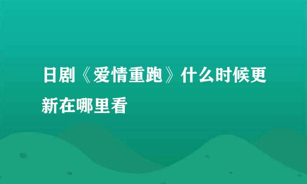 日剧《爱情重跑》什么时候更新在哪里看