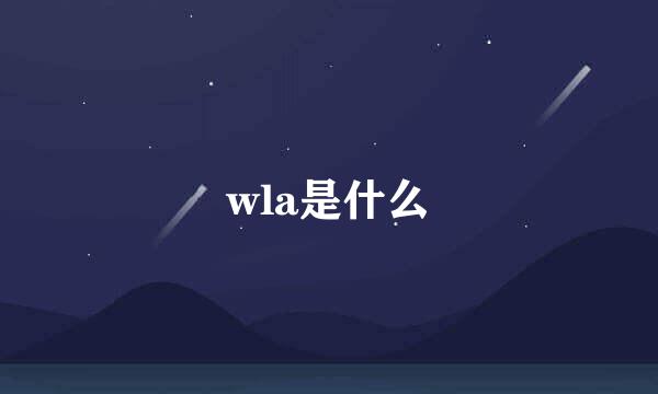 wla是什么