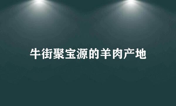 牛街聚宝源的羊肉产地