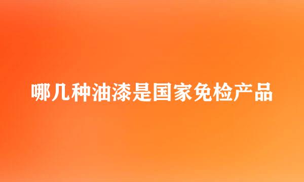 哪几种油漆是国家免检产品