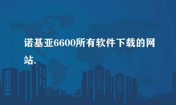 诺基亚6600所有软件下载的网站.