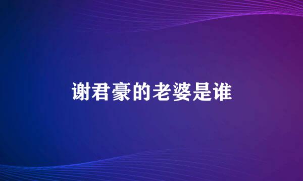 谢君豪的老婆是谁