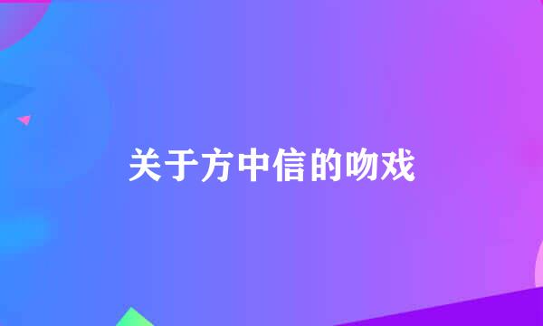 关于方中信的吻戏