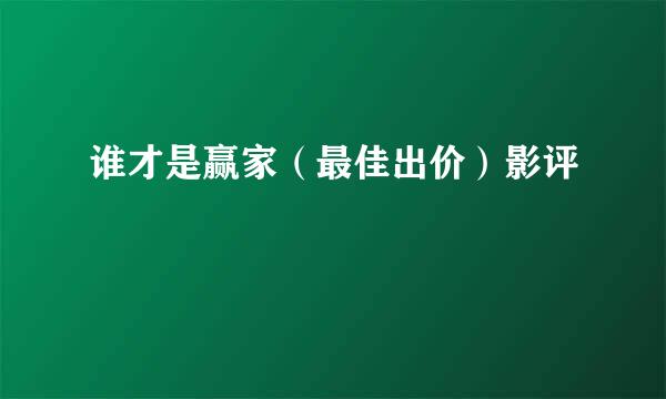 谁才是赢家（最佳出价）影评