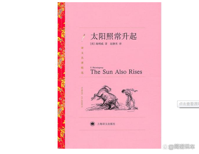 海明威的作品《太阳照常升起》，讲述的是一个什么样的故事？