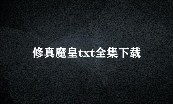 修真魔皇txt全集下载