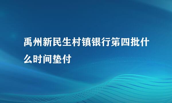 禹州新民生村镇银行笫四批什么时间垫付