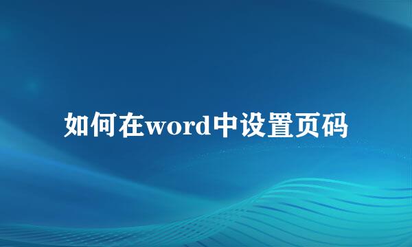 如何在word中设置页码