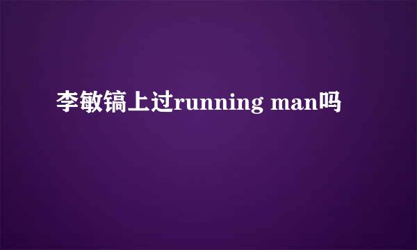 李敏镐上过running man吗