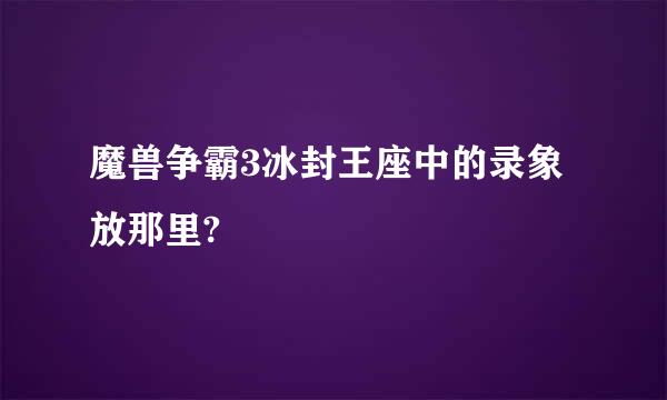 魔兽争霸3冰封王座中的录象放那里?