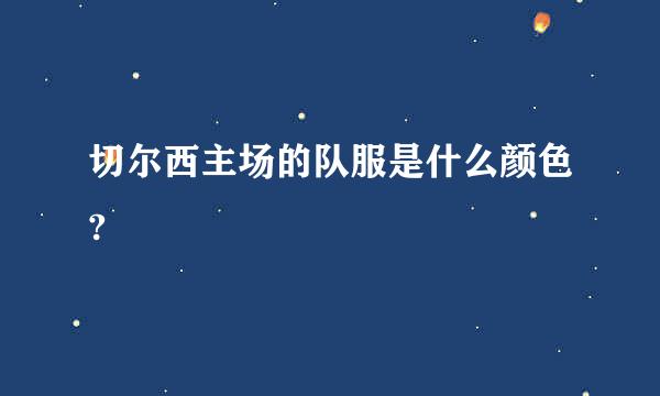 切尔西主场的队服是什么颜色?