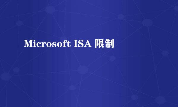 Microsoft ISA 限制