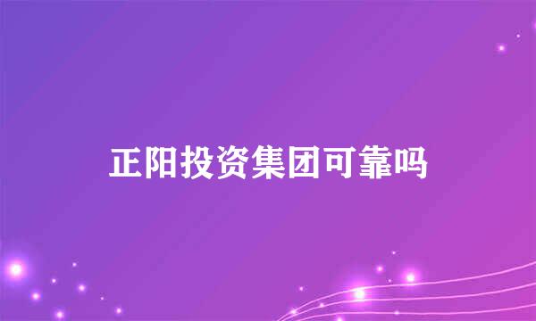 正阳投资集团可靠吗