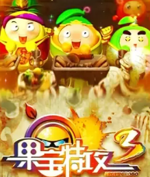 求《果宝特攻3（2014）》百度网盘高清资源在线观看，祖晴主演的