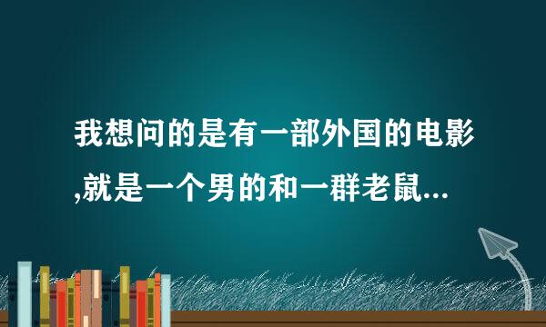 我想问的是有一部外国的电影,就是一个男的和一群老鼠生活在一起,他利用那些老鼠来杀人复仇的这么一部片子.