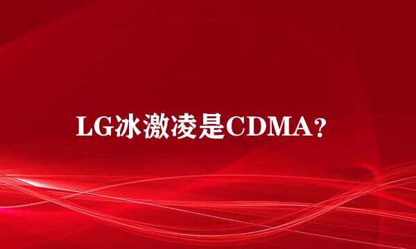 LG冰激凌是CDMA？