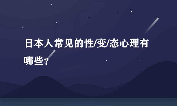 日本人常见的性/变/态心理有哪些？