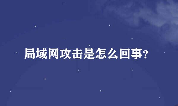 局域网攻击是怎么回事？