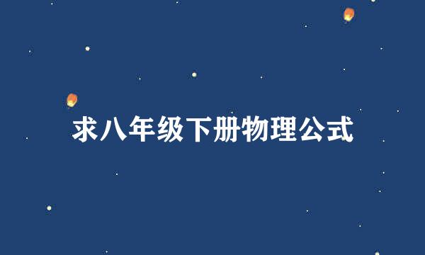 求八年级下册物理公式