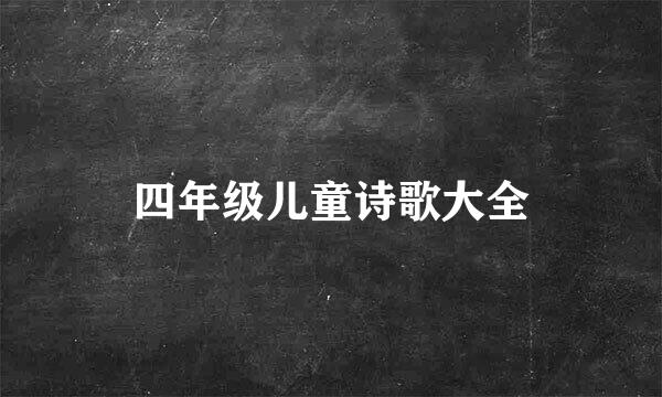 四年级儿童诗歌大全