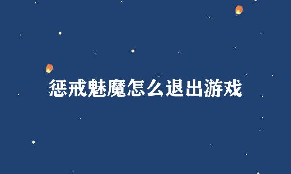 惩戒魅魔怎么退出游戏