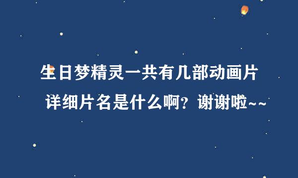 生日梦精灵一共有几部动画片 详细片名是什么啊？谢谢啦~~