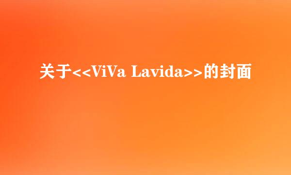 关于<<ViVa Lavida>>的封面