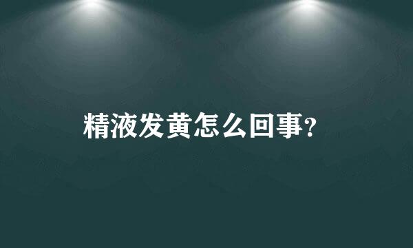 精液发黄怎么回事？