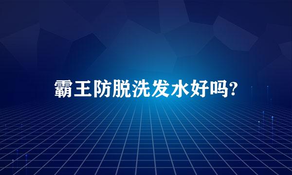 霸王防脱洗发水好吗?