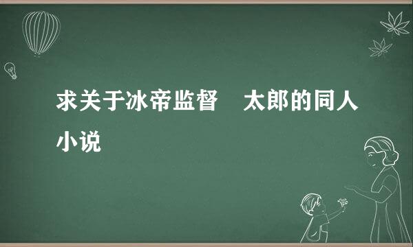 求关于冰帝监督榊太郎的同人小说