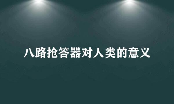 八路抢答器对人类的意义