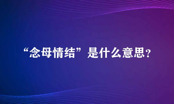 “念母情结”是什么意思？