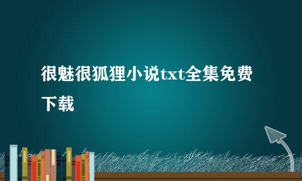 很魅很狐狸小说txt全集免费下载