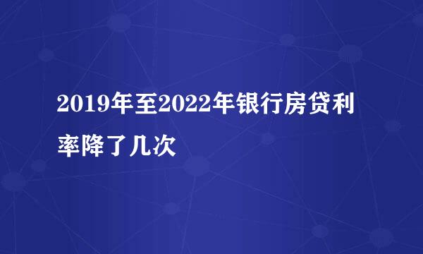 2019年至2022年银行房贷利率降了几次