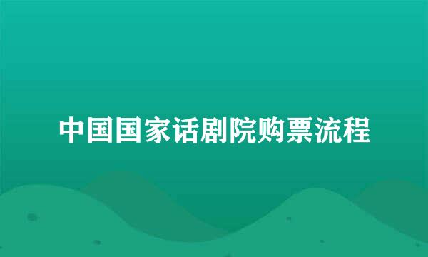 中国国家话剧院购票流程