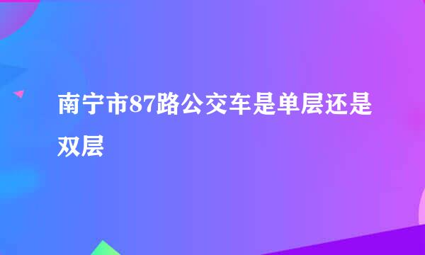 南宁市87路公交车是单层还是双层