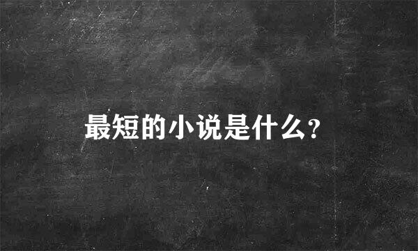 最短的小说是什么？