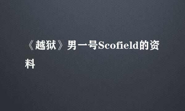 《越狱》男一号Scofield的资料