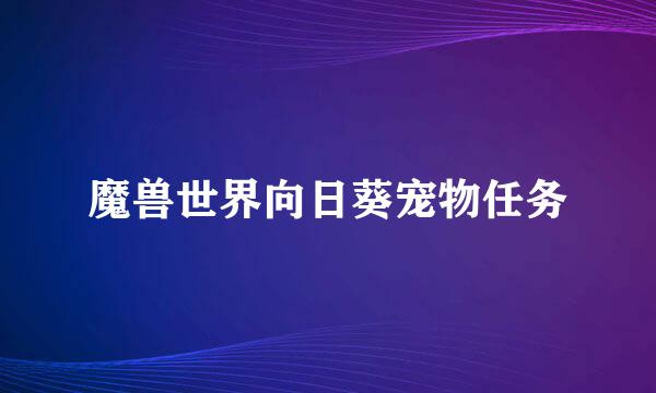 魔兽世界向日葵宠物任务