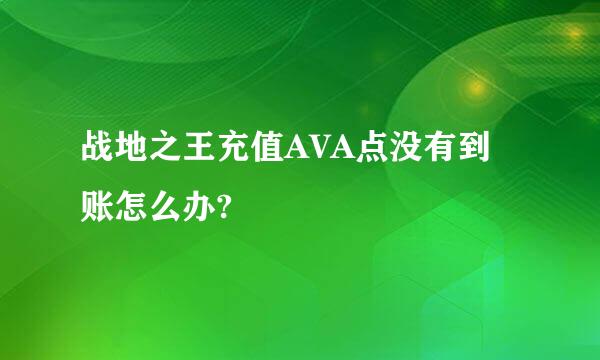 战地之王充值AVA点没有到账怎么办?