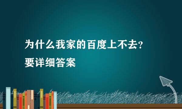 为什么我家的百度上不去？  要详细答案