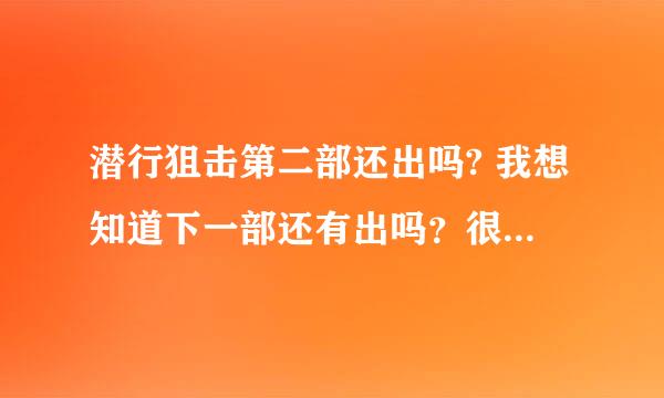 潜行狙击第二部还出吗? 我想知道下一部还有出吗？很好的一部电视