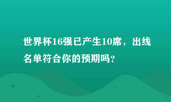 世界杯16强已产生10席，出线名单符合你的预期吗？