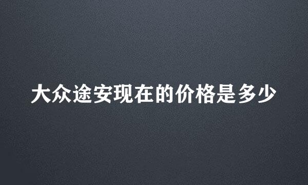 大众途安现在的价格是多少