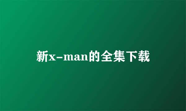 新x-man的全集下载