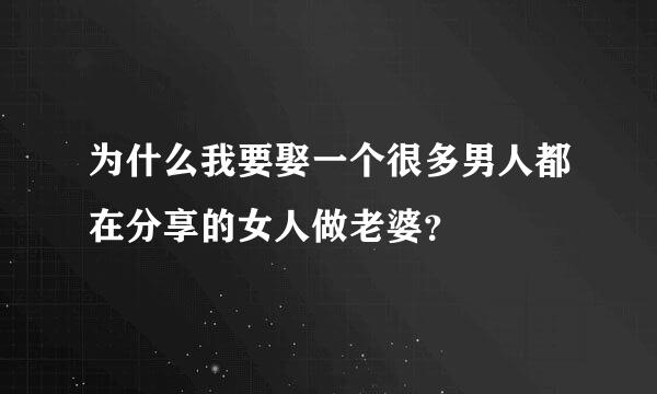 为什么我要娶一个很多男人都在分享的女人做老婆？